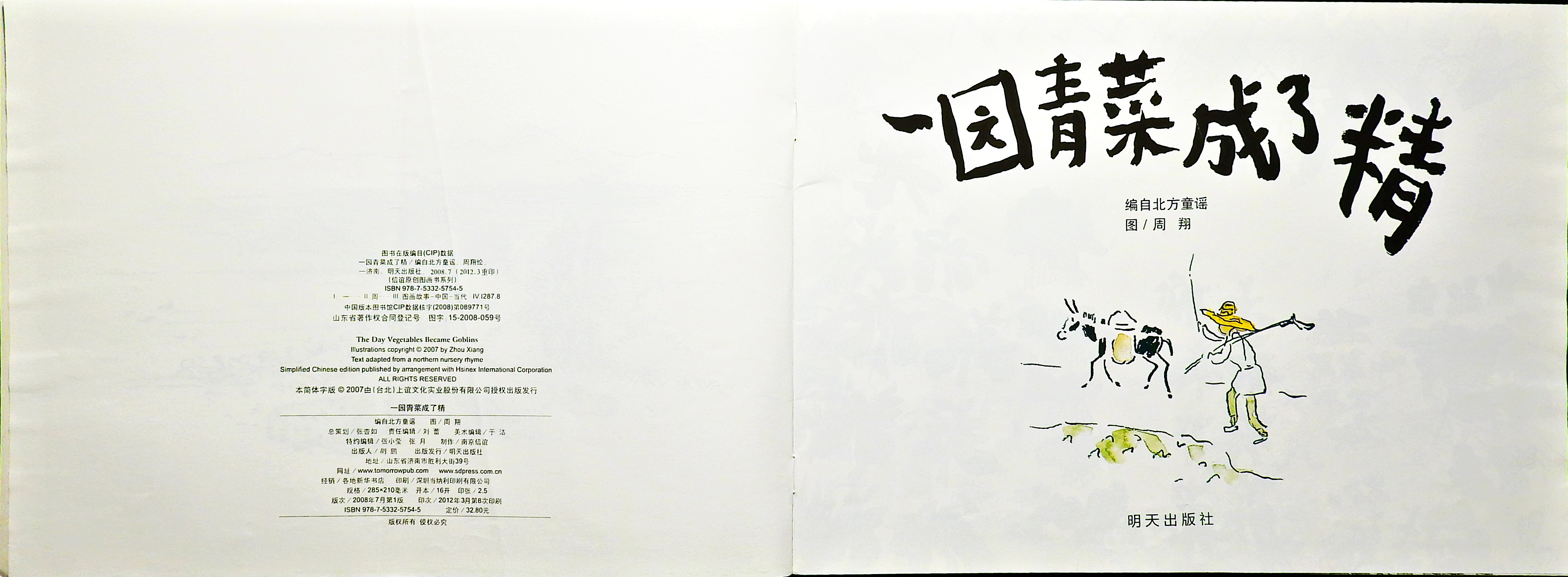 一园青菜成了精 (03),绘本,绘本故事,绘本阅读,故事书,童书,图画书,课外阅读